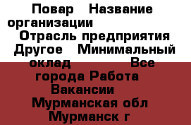 Повар › Название организации ­ Fusion Service › Отрасль предприятия ­ Другое › Минимальный оклад ­ 24 000 - Все города Работа » Вакансии   . Мурманская обл.,Мурманск г.